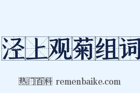泾上观菊组词是什么意思的图片